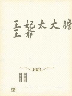 王妃太大胆踹了王爷