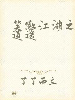 笑傲江湖之徒手逍遥