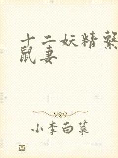 十二妖精系列之鼠妻