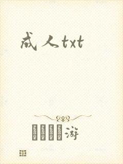 成人txt