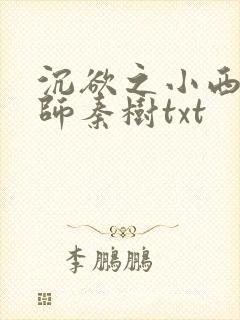 沉欲之小西的教师秦树txt