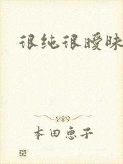 很纯很暧昧小说