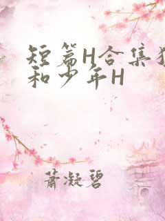 短篇H合集猛男和少年H