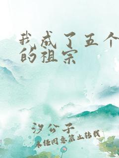 我成了五个大佬的祖宗