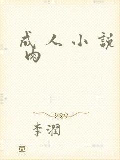 成 人 小 说 肉