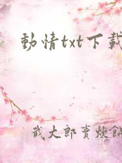 动情txt下载