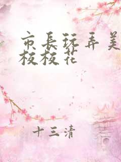 市长玩弄美女艺校校花