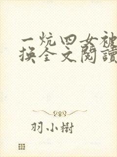 一炕四女被窝交换全文阅读