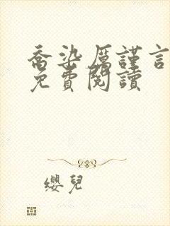 乔染厉谨言小说免费阅读