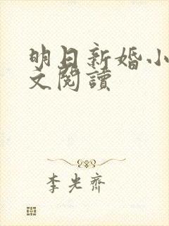明日新婚小说全文阅读