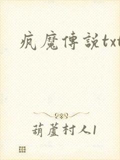 疯魔传说txt