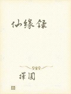 仙缘录