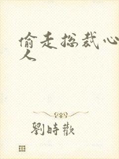 偷走总裁心的女人