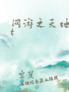 网游之天地txt