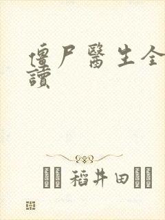 僵尸医生全文阅读