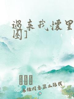 过来我怀里[校园]