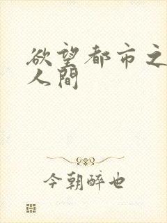 欲望都市之暧昧人间