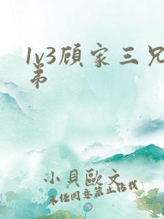 1v3顾家三兄弟