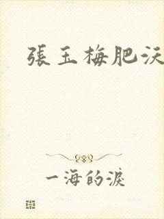 张玉梅肥沃土地