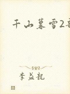 千山暮雪2部