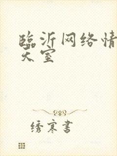 临沂网络情缘聊天室