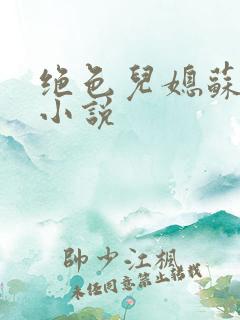 绝色儿媳苏暖的小说