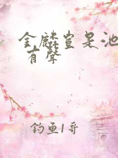 金麟岂是池中物 有声