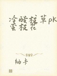 冷酷校草pk野蛮校花