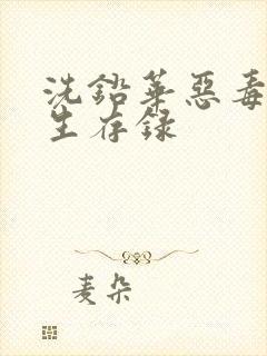 洗铅华恶毒女配生存录