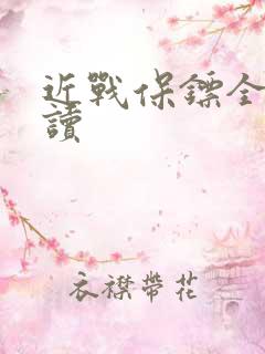 近战保镖全文阅读