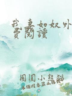 我妻如奴外篇免费阅读