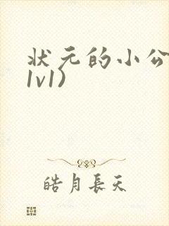 状元的小公主(1v1)