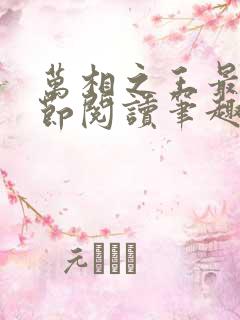 万相之王最新章节阅读笔趣阁