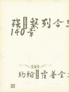 强奷系列合集第140章