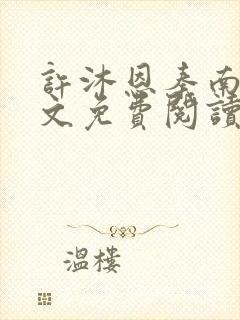 许沐恩秦南风全文免费阅读