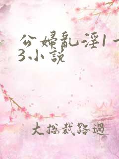 公妇乱淫1一13小说