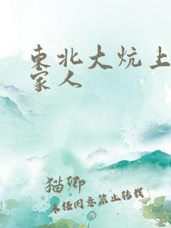 东北大炕上的一家人