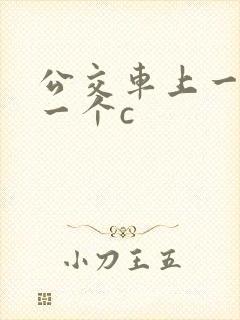 公交车上一个接一个c