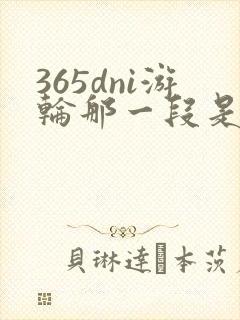 365dni游轮那一段是真的吗