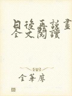 日后再说画尘埃全文阅读