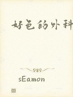 好色的外科大夫