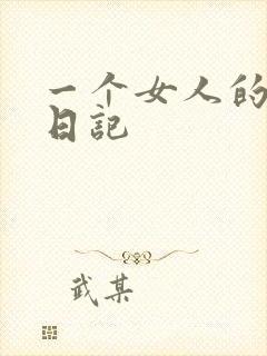 一个女人的七本日记