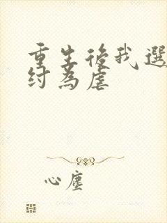 重生后我选择助纣为虐