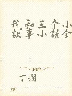 我和三个小女的故事小说全集