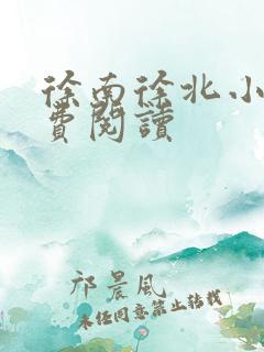 徐南徐北小说免费阅读