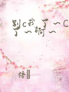 别c我了～C烂了～啊～