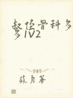 叔侄骨科多R车多1V2