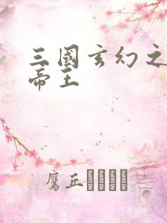 三国玄幻之无双帝王