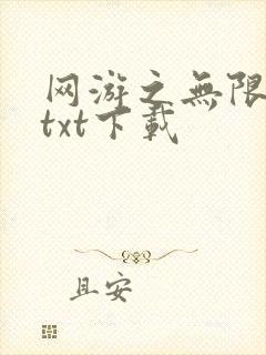 网游之无限秒杀txt下载