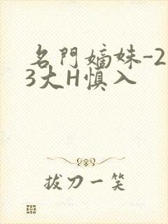 名门嫡姝-213大H慎入